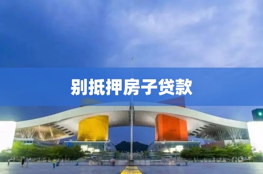别抵押房子贷款