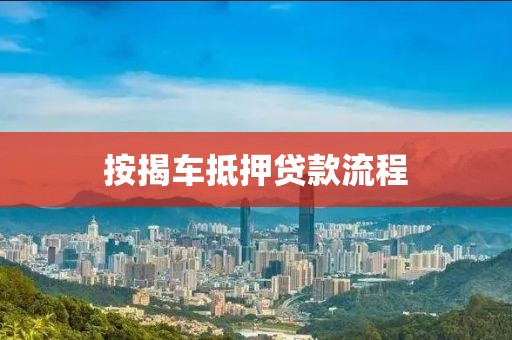 按揭车抵押贷款流程