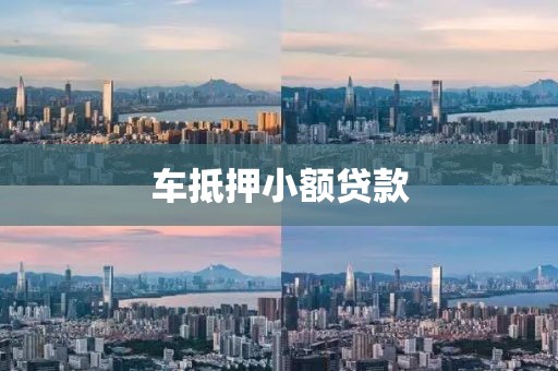 车抵押小额贷款
