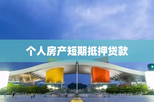 个人房产短期抵押贷款
