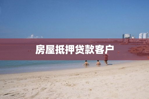 房屋抵押贷款客户