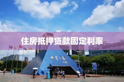 住房抵押贷款固定利率