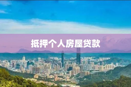 抵押个人房屋贷款