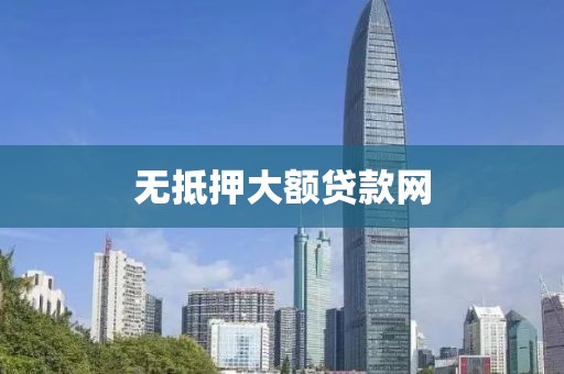 无抵押大额贷款网