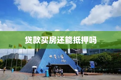 贷款买房还能抵押吗