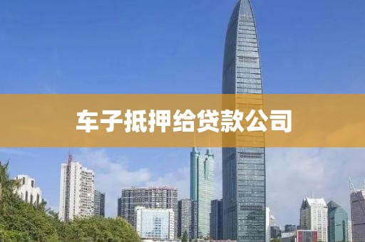 车子抵押给贷款公司