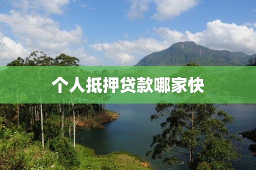 个人抵押贷款哪家快