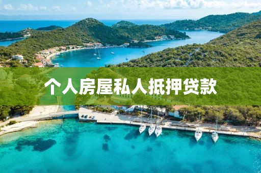 个人房屋私人抵押贷款