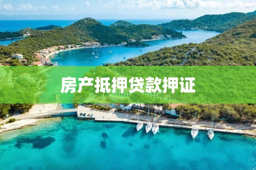 房产抵押贷款押证