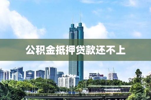 公积金抵押贷款还不上