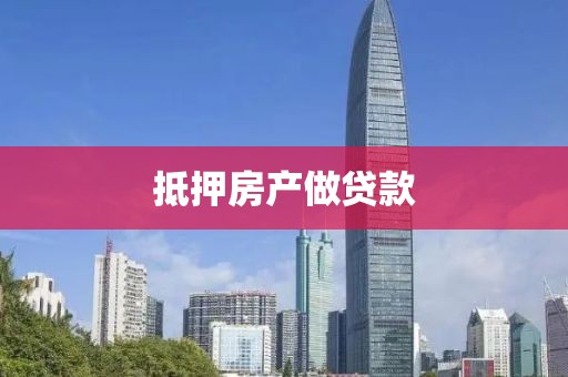 抵押房产做贷款