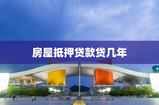 房屋抵押贷款贷几年