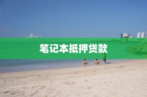 笔记本抵押贷款