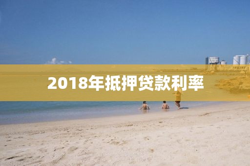 2018年抵押贷款利率