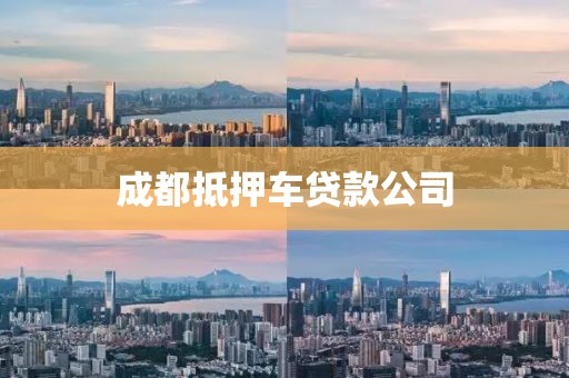 成都抵押车贷款公司