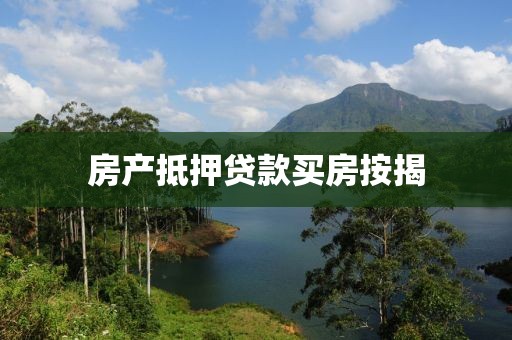 房产抵押贷款买房按揭