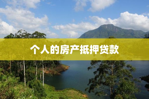 个人的房产抵押贷款