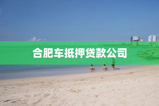 合肥车抵押贷款公司