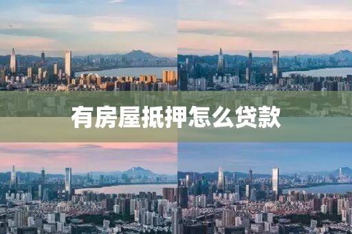 有房屋抵押怎么贷款