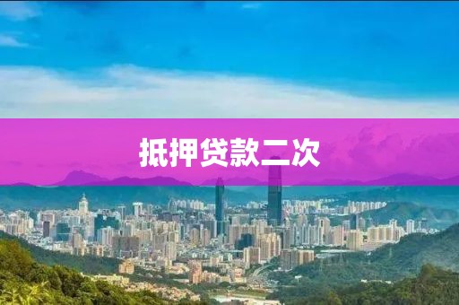 抵押贷款二次