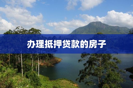 办理抵押贷款的房子