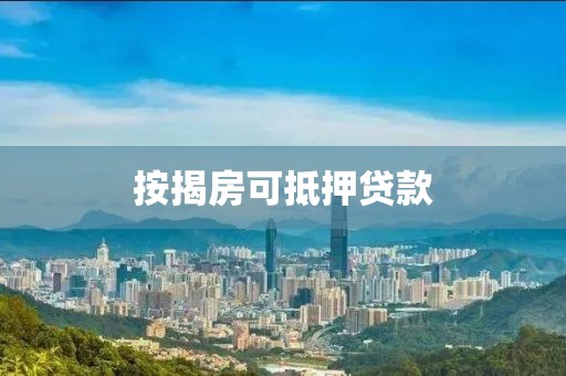 按揭房可抵押贷款