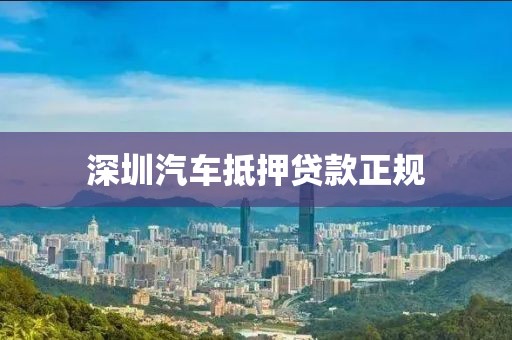 深圳汽车抵押贷款正规