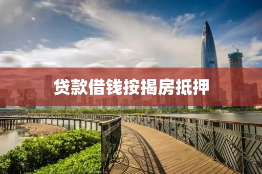 贷款借钱按揭房抵押