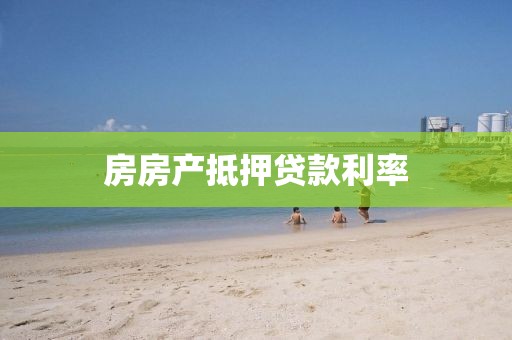 房房产抵押贷款利率