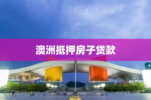 澳洲抵押房子贷款