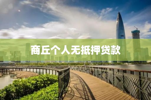 商丘个人无抵押贷款