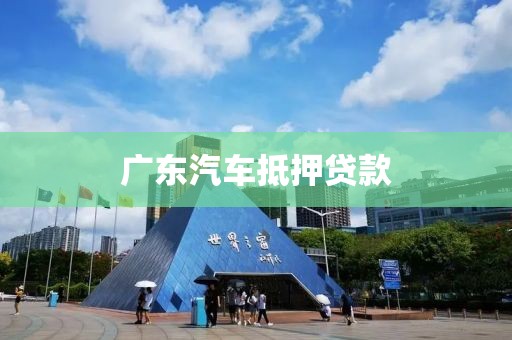 广东汽车抵押贷款