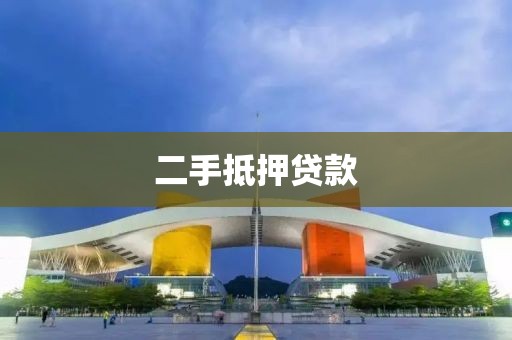 二手抵押贷款