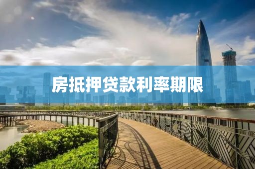 房抵押贷款利率期限
