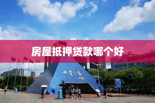 房屋抵押贷款哪个好