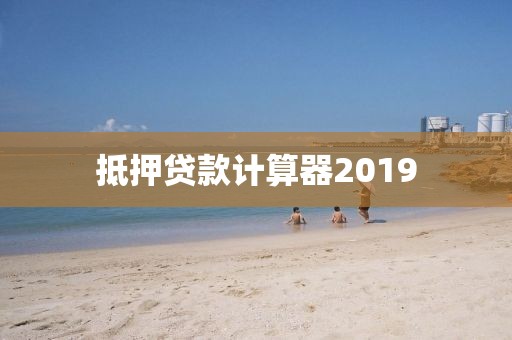 抵押贷款计算器2019
