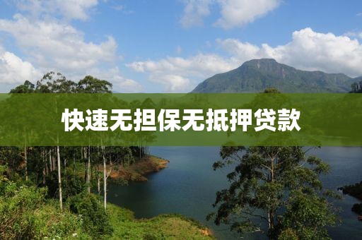 快速无担保无抵押贷款