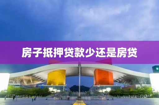 房子抵押贷款少还是房贷