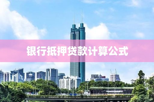 银行抵押贷款计算公式