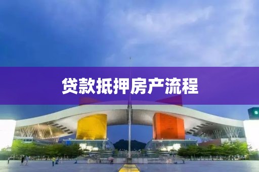 贷款抵押房产流程