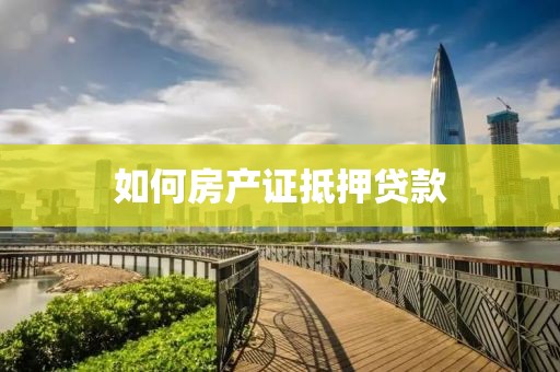 如何房产证抵押贷款