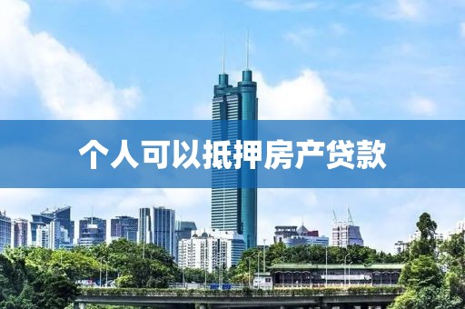 个人可以抵押房产贷款
