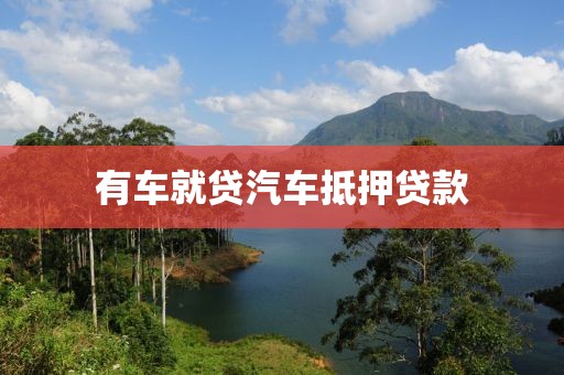 有车就贷汽车抵押贷款