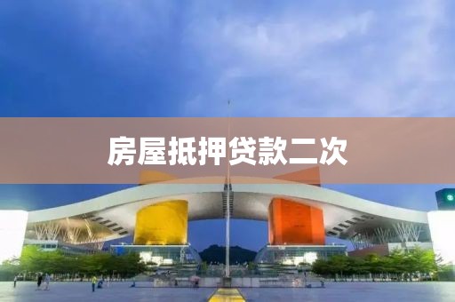 房屋抵押贷款二次