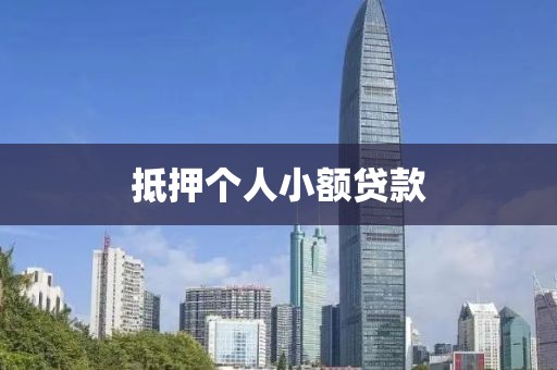 抵押个人小额贷款