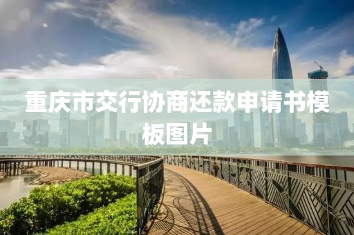 重庆市交行协商还款申请书模板图片
