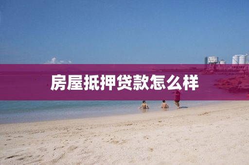 房屋抵押贷款怎么样
