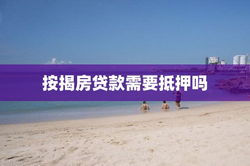 按揭房贷款需要抵押吗