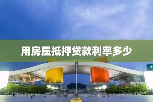 用房屋抵押贷款利率多少
