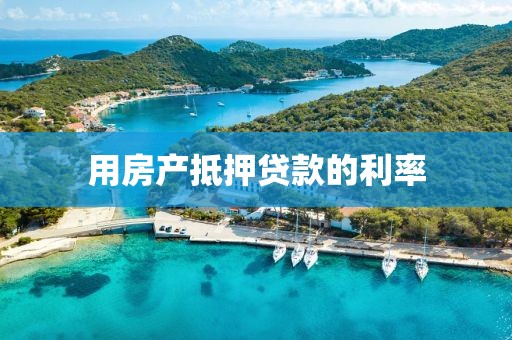 用房产抵押贷款的利率